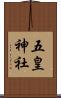 五皇神社 Scroll