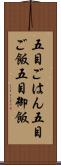 五目ごはん Scroll