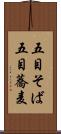 五目そば Scroll