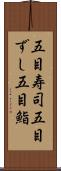 五目寿司 Scroll