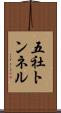 五社トンネル Scroll