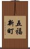 五福新町 Scroll