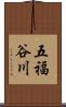 五福谷川 Scroll