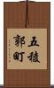 五稜郭町 Scroll