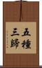 五種三歸 Scroll