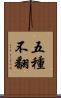 五種不翻 Scroll