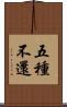 五種不還 Scroll