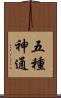 五種神通 Scroll