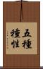五種種性 Scroll