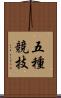 五種競技 Scroll
