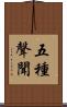 五種聲聞 Scroll