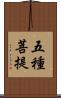 五種菩提 Scroll