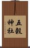 五穀神社 Scroll