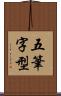 五筆字型 Scroll