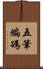 五筆編碼 Scroll