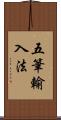 五筆輸入法 Scroll