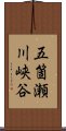 五箇瀬川峡谷 Scroll