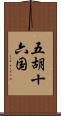 五胡十六国 Scroll