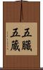 五臓 Scroll