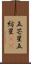 五芒星 Scroll