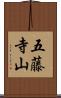五藤寺山 Scroll