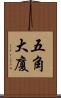 五角大廈 Scroll