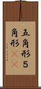 五角形 Scroll