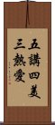 五講四美三熱愛 Scroll