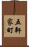 五軒家町 Scroll
