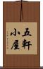 五軒小屋 Scroll