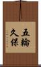 五輪久保 Scroll