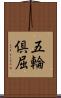 五輪倶屈 Scroll