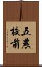 五農校前 Scroll
