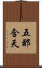 五那含天 Scroll