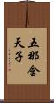 五那含天子 Scroll