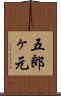 五郎ヶ元 Scroll