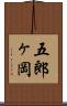 五郎ヶ岡 Scroll