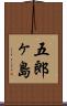 五郎ヶ島 Scroll