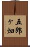 五郎ヶ畑 Scroll