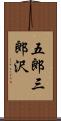 五郎三郎沢 Scroll