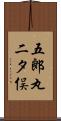 五郎丸二タ俣 Scroll