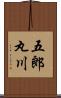 五郎丸川 Scroll