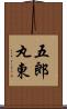 五郎丸東 Scroll