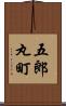 五郎丸町 Scroll