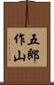 五郎作山 Scroll