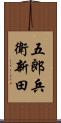 五郎兵衛新田 Scroll