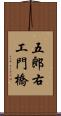 五郎右工門橋 Scroll