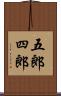 五郎四郎 Scroll