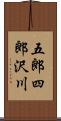五郎四郎沢川 Scroll