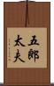 五郎太夫 Scroll
